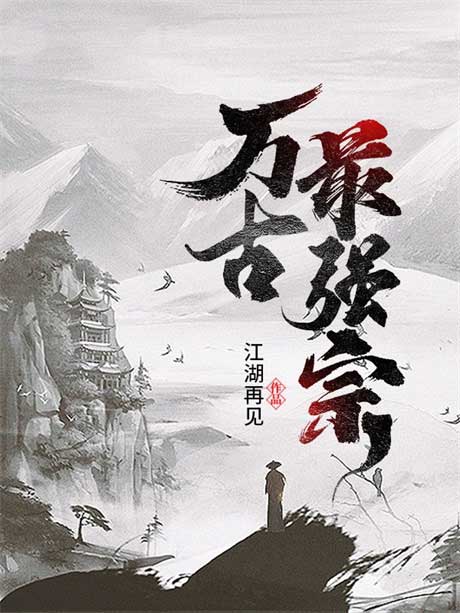 万古最强宗-电子书公社