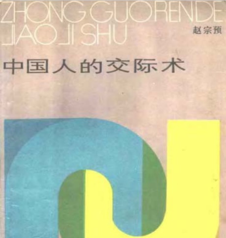 中国人的交际术-电子书公社