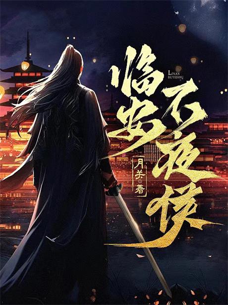 临安不夜侯-电子书公社