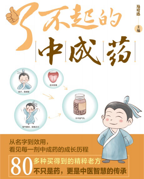 了不起的中成药-电子书公社