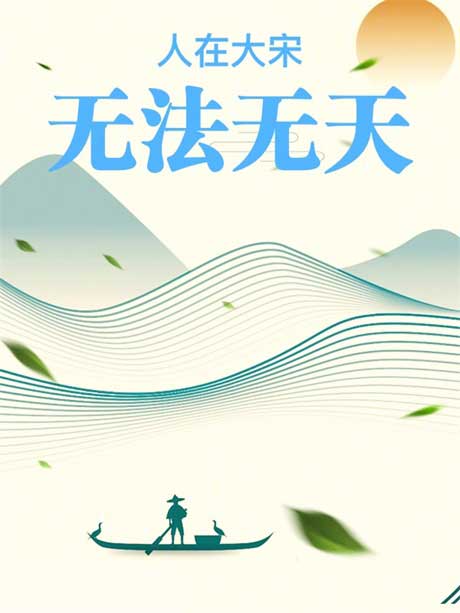 人在大宋，无法无天-电子书公社