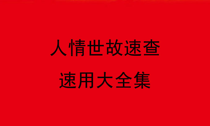 人情世故速查速用大全集-电子书公社