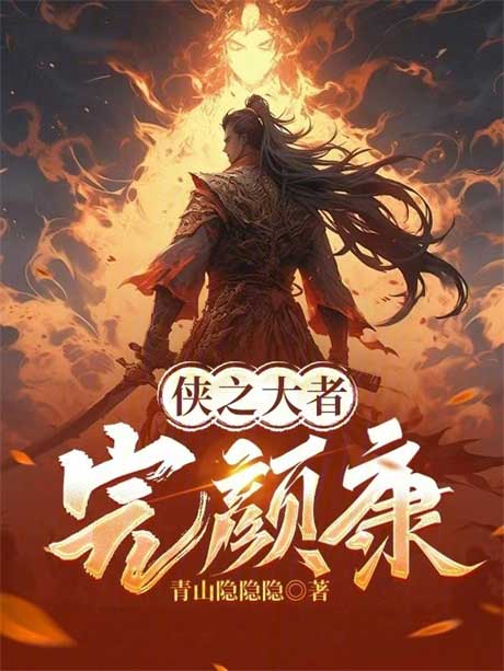 从侠之大者完颜康开始-电子书公社