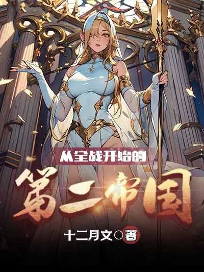 从全战开始的第二帝国-电子书公社