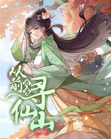 从前有座寻仙山-电子书公社