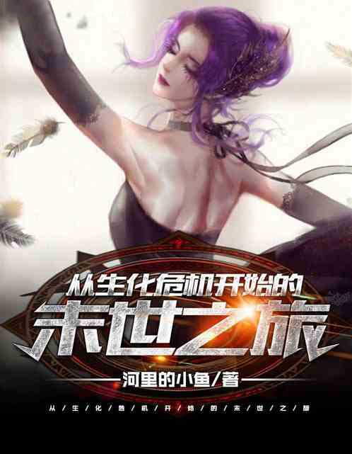 从生化危机开始的末日之旅-电子书公社