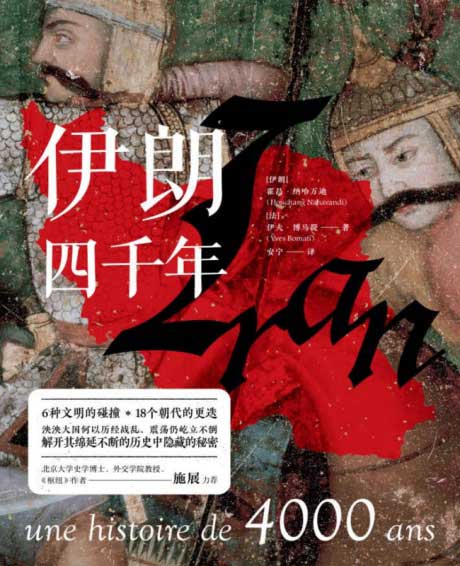 伊朗四千年-电子书公社