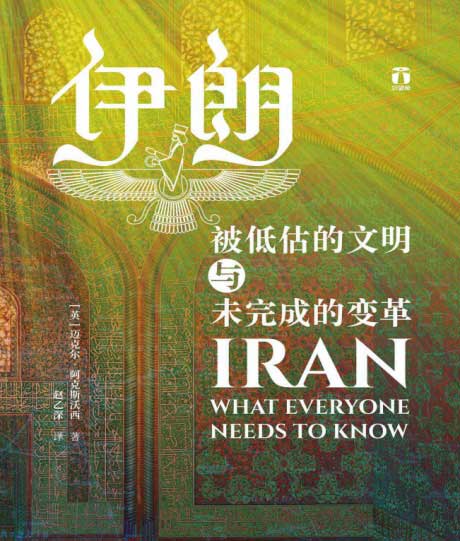 伊朗：被低估的文明与未完成的变革-电子书公社