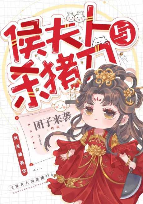 侯夫人与杀猪刀-电子书公社