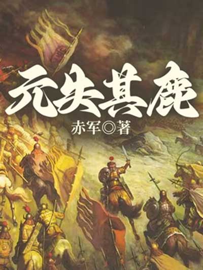 元失其鹿-电子书公社