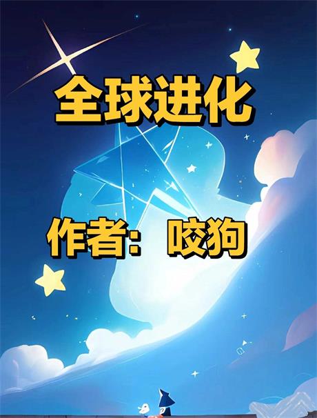 全球进化-电子书公社