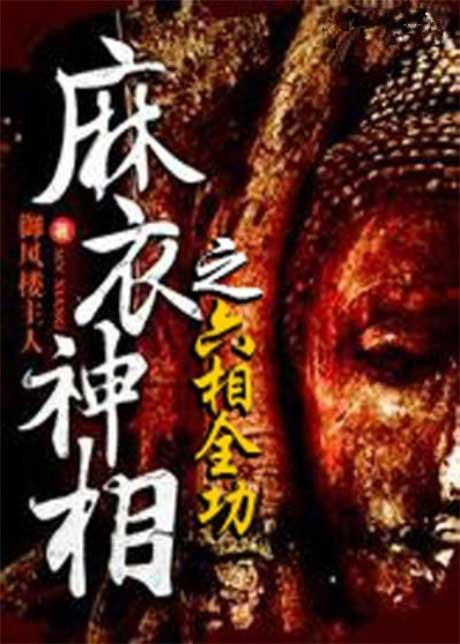 麻衣神相之六相全功-电子书公社