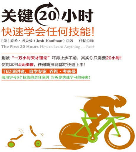 关键20小时，快速学会任何技能！-电子书公社