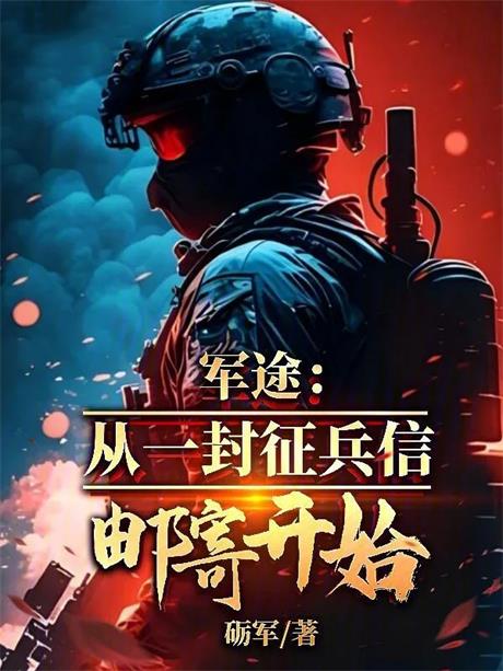 军途：从一封征兵信邮寄开始-电子书公社