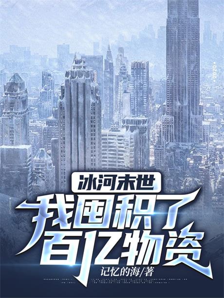 冰河末世，我囤积了百亿物资-电子书公社