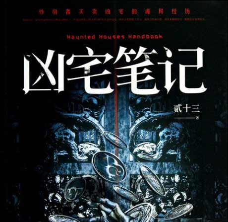 凶宅笔记-电子书公社