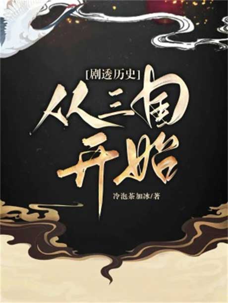 剧透历史：从三国开始-电子书公社