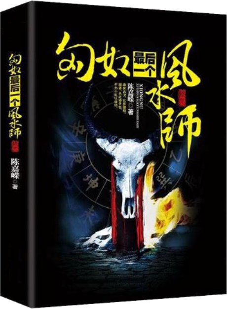 匈奴最后一个风水师-电子书公社