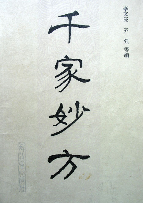 千家妙方-电子书公社