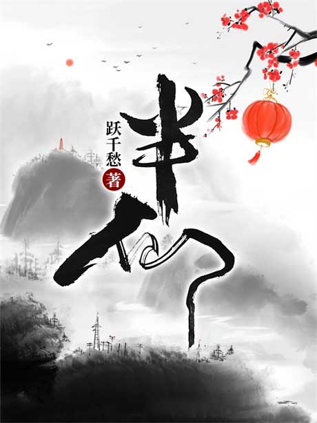 半仙-电子书公社