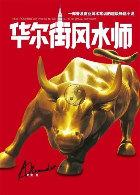 华尔街风水师-电子书公社