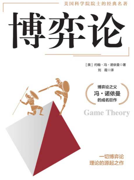 博弈论-电子书公社
