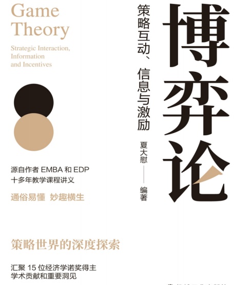 博弈论：策略互动、信息与激励-电子书公社