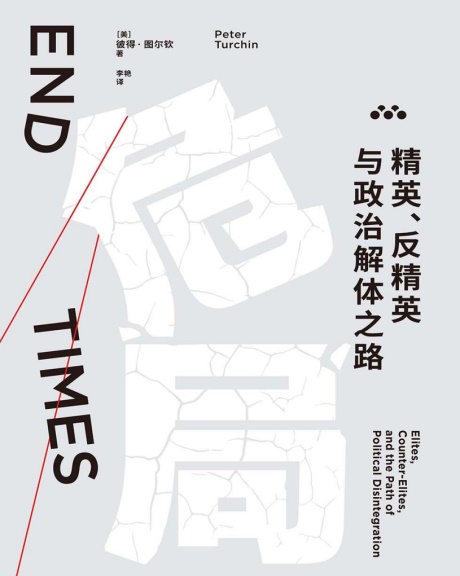 危局：精英、反精英与政治解体之路-电子书公社