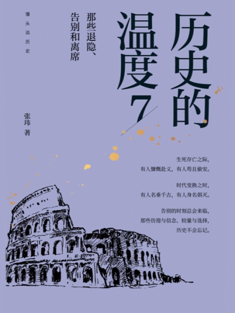 历史的温度7：那些退隐、告别和离席-电子书公社