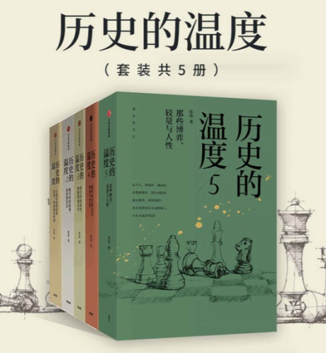 历史的温度 1-5册-电子书公社