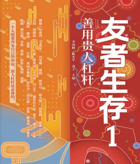 友者生存1：善用贵人杠杆-电子书公社