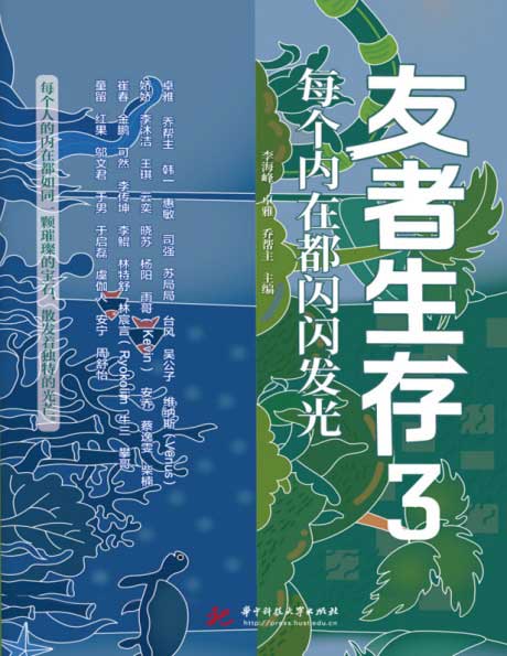友者生存3：每个内在都闪闪发光-电子书公社