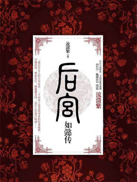 后宫·如懿传-电子书公社