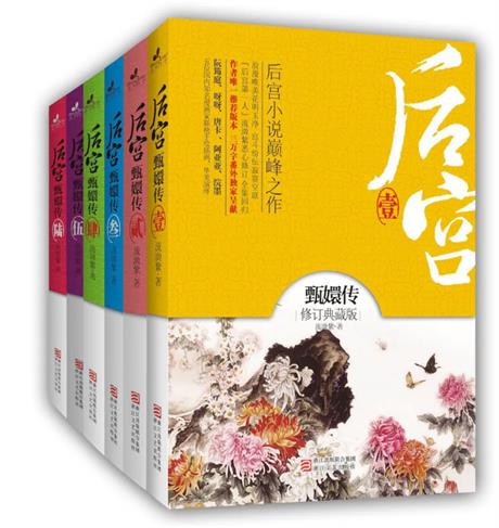 后宫·甄嬛传-电子书公社