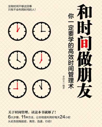 和时间做朋友：你一定要学的高效时间管理术-电子书公社