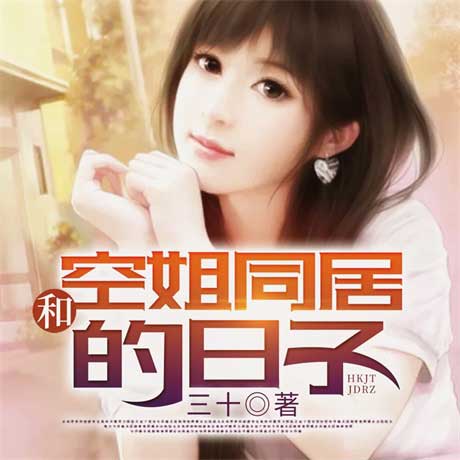 和空姐同居的日子-电子书公社