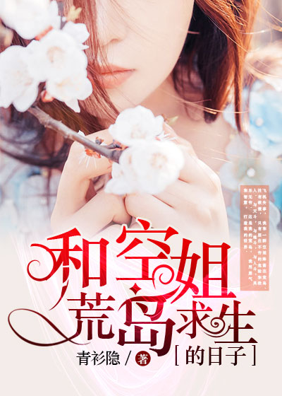 和空姐荒岛求生的日子-电子书公社