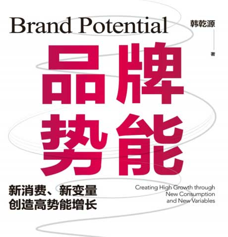 品牌势能：新消费、新变量创造高势能增长-电子书公社