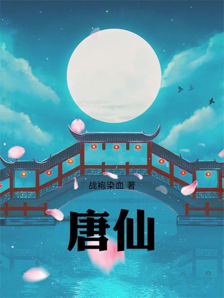 唐仙-电子书公社