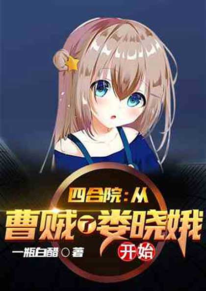 四合院：从曹贼了娄小娥开始-电子书公社