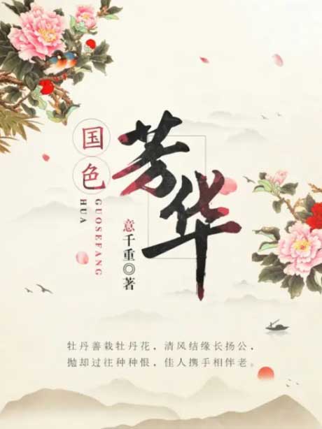 国色芳华-电子书公社