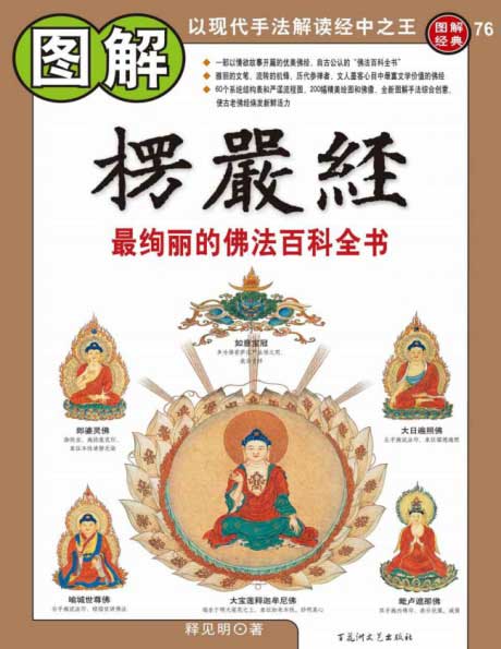 图解·楞严经：最绚丽的佛法百科全书-电子书公社