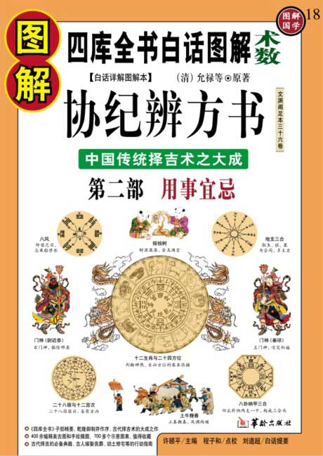 图解·协纪辨方书：中国传统择吉术之大成-电子书公社