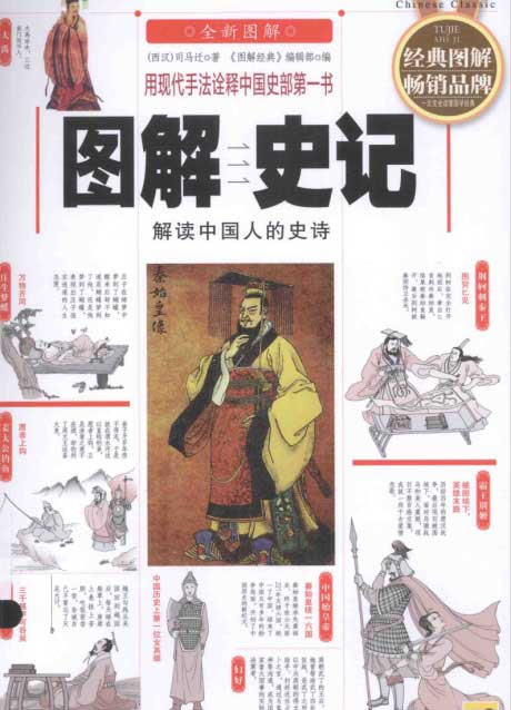 图解·史记：解读中国人的史诗-电子书公社