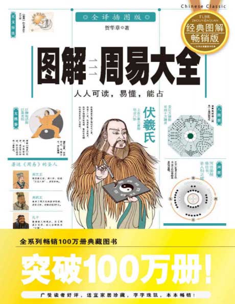 图解·周易大全-电子书公社