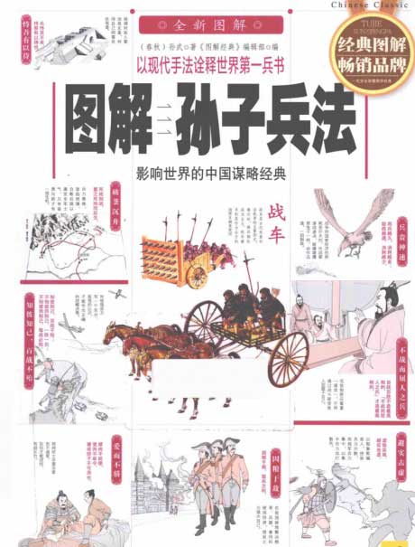 图解·孙子兵法：影响世界的中国谋略经典-电子书公社