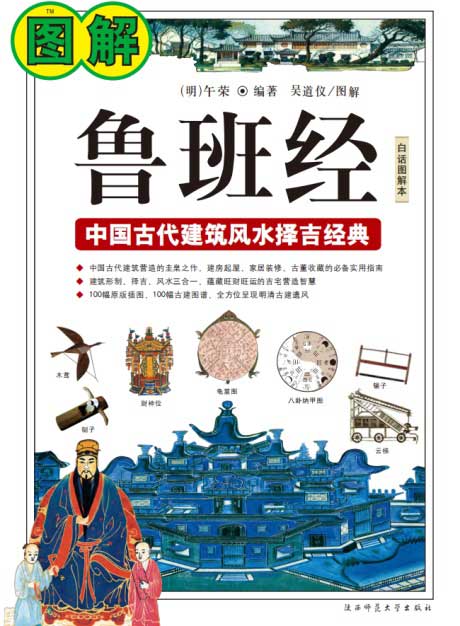 图解·鲁班经：中国古代建筑法度与风水择吉经典-电子书公社