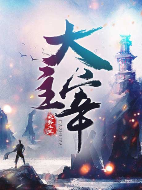 大主宰-电子书公社