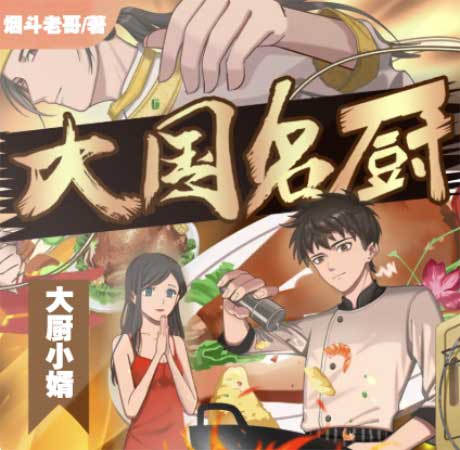 大国名厨-电子书公社