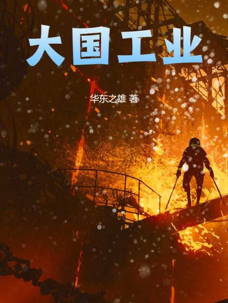 大国工业-电子书公社